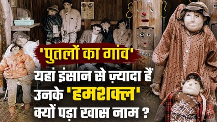 Japan के Nagoro को Village of Dolls क्यों कहते हैं?, देखिए बेहद खास कहानी  | वनइंडिया हिंदी