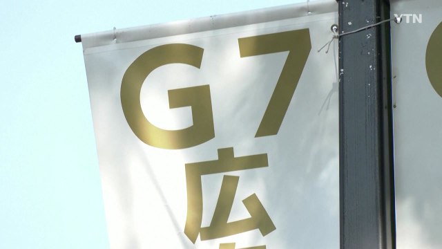 G7 히로시마 정상회의 때 후쿠시마산 식재료 사용 / YTN