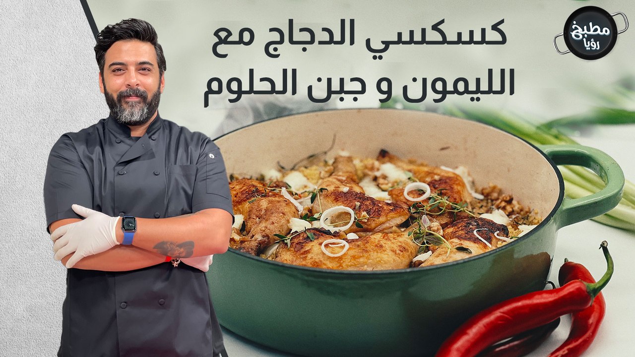 كسكسي الدجاج مع الليمون و جبن الحلوم