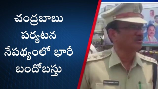 విశాఖపట్నం: చంద్రబాబు పర్యటన.. భారీ పోలీసు బందోబస్తు