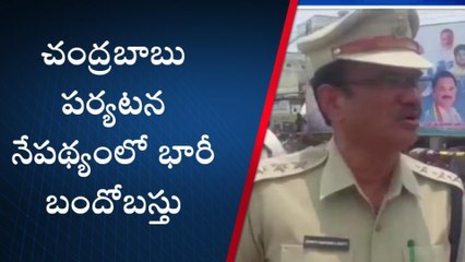 విశాఖపట్నం: చంద్రబాబు పర్యటన.. భారీ పోలీసు బందోబస్తు