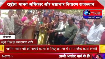 राष्ट्रीय  मानव अधिकार और भ्रष्टाचार निवारण राजस्थान प्रदेश प्रभारी जरीना खान जी को अच्छे कामों के लिए