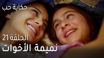حكاية حب الحلقة 21 - نميمة الأخوات تفسدها الأم