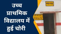 लखमीपुर खीरी: उच्च प्राथमिक विद्यालय के भंडार कक्ष में रखा सामान चोरी,पुलिस से शिकायत