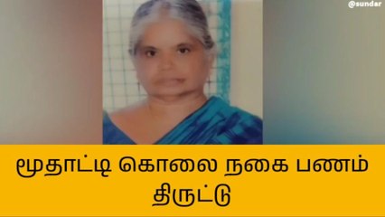 தொட்டியத்தில் மூதாட்டி கொலை - நகை பணம் திருட்டு!