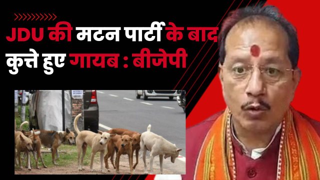 JDU की मटन पार्टी के बाद कुत्ते हुए गायब: Vijay Sinha | Bihar BJP | JDU Mutton Party | Nitish Kumar