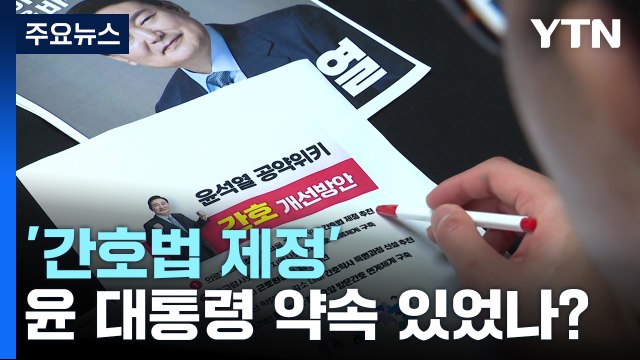 [팩트와이] '간호법 제정' 윤 대통령 약속 있었나?...당시 발언·공약집 살펴보니 / YTN
