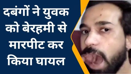 मुरादाबाद: दबंगों ने युवक को मारपीट कर किया घायल