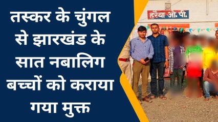 पूर्वी चंपारण: तस्कर के चुंगल से झारखंड के सात नवालिग़ बच्चों को कराया गया मुक्त