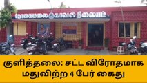 தோகைமலை: மது விற்ற 4 பேர் கைது - 40 மது பாட்டில்கள் பறிமுதல்!