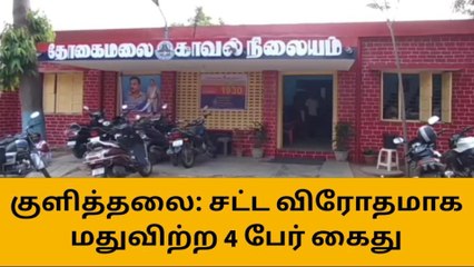 Video herunterladen: தோகைமலை: மது விற்ற 4 பேர் கைது - 40 மது பாட்டில்கள் பறிமுதல்!