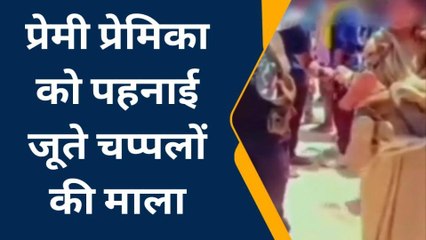 शर्मनाक: प्रेमी प्रेमिका को ग्रामीणों ने दी सजा,जूते चप्पलों से किया स्वागत,देखें Video