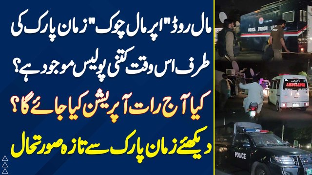 Mall Road Uppar Mall Chowk Zaman Park Ki Taraf Iss Waqt Kitni Police Mojood Hai? Kiya Aaj Raat Operation Kia Jaye Ga?
