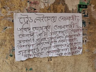বাঁকুড়ায় নবজোয়ার কর্মসূচির আগে ভাঁটা! প্রধানের বিরুদ্ধে পড়ল পোস্টার