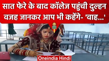 Jhansi में Marriage के बाद Dulhan Krishna Rajput Exam देने पहुंची | वनइंडिया हिंदी #shorts