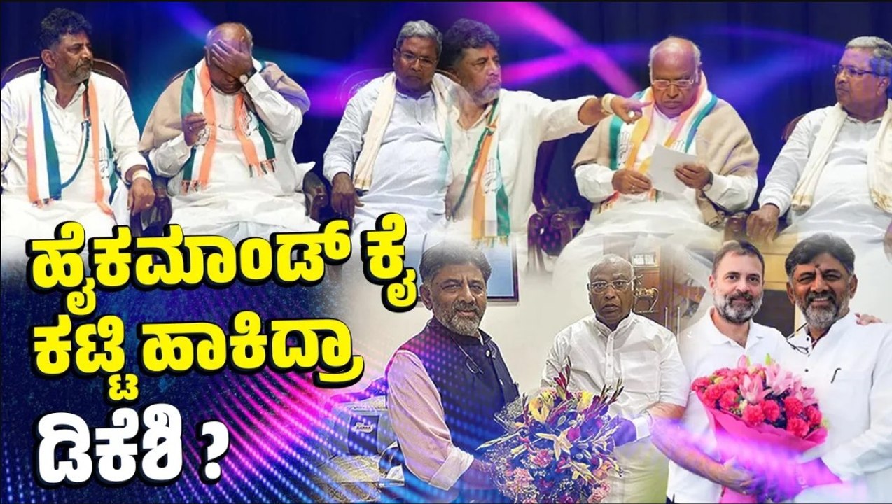 ಕಾಂಗ್ರೆಸ್ ಪಾಲಿಗೆ ತಲೆನೋವಾದ ಕರ್ನಾಟಕ ಸಿಎಂ ಆಯ್ಕೆ | Congress | Siddaramaiah | DK Shivakumar | Karnataka