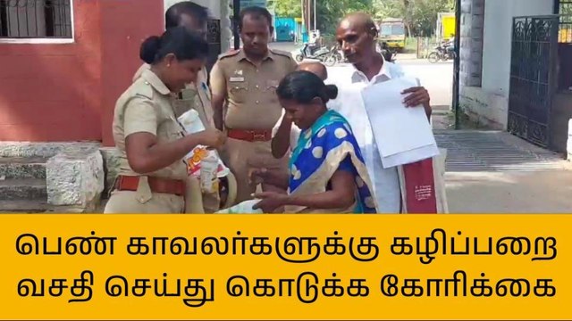 புதுகை: பெண் காவலர்களுக்கு கழிப்பறை வசதி செய்து கொடுக்க கோரிக்கை!
