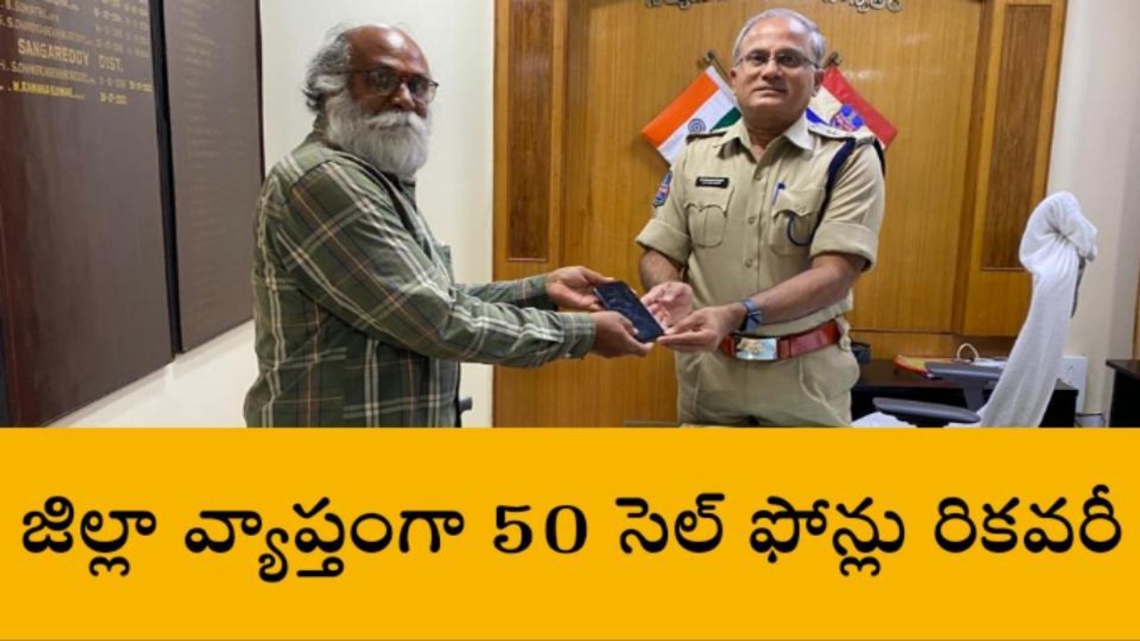 సంగారెడ్డి: జిల్లా వ్యాప్తంగా 50 సెల్ ఫోన్లు రికవరీ