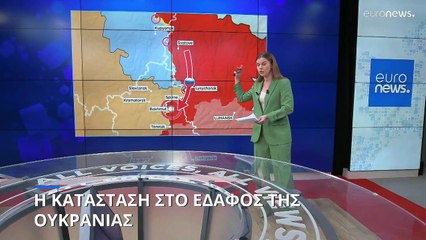 Η κατάσταση στο έδαφος της Ουκρανίας