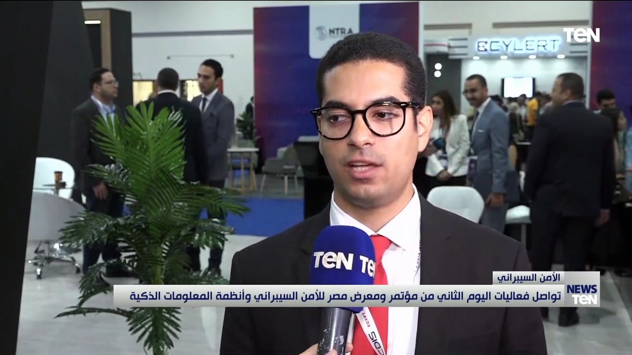 تواصل فعاليات اليوم الثاني من مؤتمر ومعرض مصر للأمن السيبراني وأنظمة المعلومات الذكية