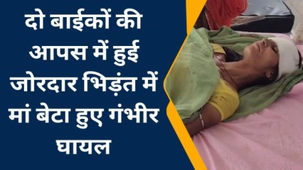 भीलवाड़ा: बाइक्स की आपस में हुई जोरदार भिड़ंत, हादसे में मां-बेटा हुए गंभीर घायल