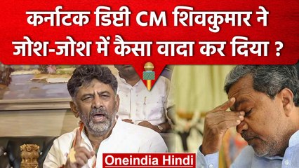 DK Shivakumar ने बड़े तैश में क्या वादा कर डाला ? | Karnataka Assembly Session | वनइंडिया हिंदी