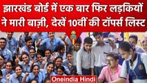 JAC Board 10th Result 2023 | लड़कियों ने फिर मारी बाज़ी, देखें Toppers की List | वनइंडिया हिंदी