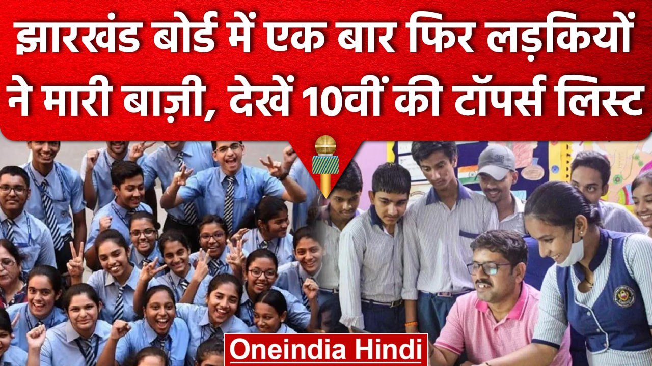 JAC Board 10th Result 2023 | लड़कियों ने फिर मारी बाज़ी, देखें Toppers की List | वनइंडिया हिंदी
