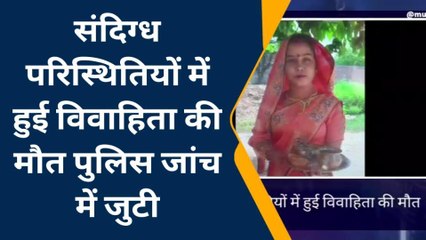 मैनपुरी: संदिग्ध परिस्थितियों में विवाहिता की मौत, परिजनों ने हत्या का लगाया आरोप