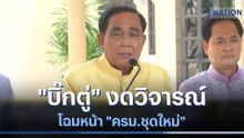 "บิ๊กตู่" งดวิจารณ์โฉมหน้า "ครม.ชุดใหม่" | ข่าวข้นคนข่าว | NationTV22