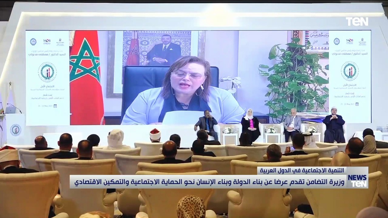 وزيرة التضامن تقدم عرضاً حول "بناء الدولة و الإنسان .. نحو الحماية الإجتماعية والتمكين الاقتصادي"