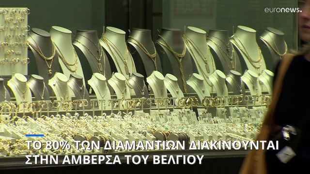 Ανησυχία στην Αμβέρσα για πιθανές κυρώσεις σε ρωσικά διαμάντια