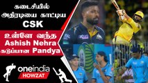 IPL 2023 Tamil: CSK-வை Chepauk-ல் சுத்துப்போட நினைச்ச GT | ஐபிஎல் 2023 | Oneindia Howzat