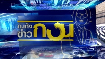 เชือดเพิ่ม ผอ.สำนักฯ | ข่าวข้นคนข่าว | 23 พ.ค. 66 | PART5