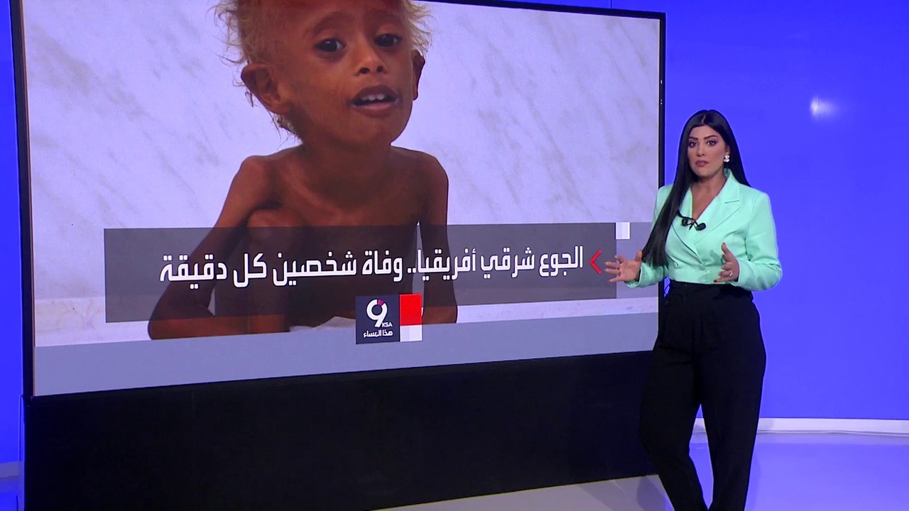 التاسعة هذا المساء | احصائيات أممية صادمة: أزمة غذاء في أفريقيا يموت بسببها شخص جوعاً كل 28 ثانية