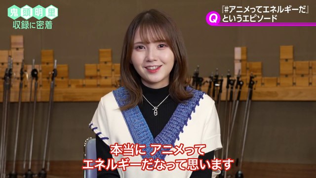 鬼頭明里 / Akari Kito - Making of 「アニメってエネルギーだ」 (dアニメストアCM)