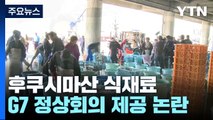 히로시마 G7 정상회의에 후쿠시마산 식재료 사용 / YTN