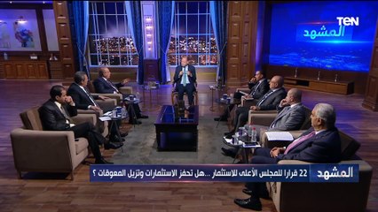 ضيوف برنامج المشهد يقدمون روشتة جماعية لنجاح وزيادة الاستثمارات في مصر