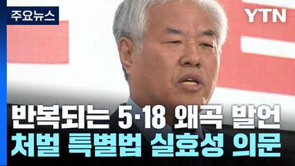 5·18 왜곡 발언 이어지지만...처벌 특별법 실효성은 '의문' / YTN