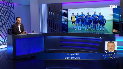 رئيس نادي أسوان: الزمالك فريق كبير وله احترامه والمباريات المقبلة للفريق بمثابة لقاءات كؤوس