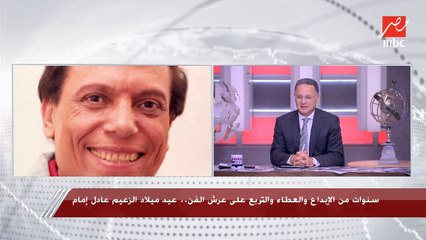 كل واحد فينا لازم هيلاقي ابتسامة مديون بيها لعادل إمام.. كلمات مؤثرة لشريف عامر في عيد ميلاد الزعيم