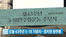 [YTN 실시간뉴스] 오늘 43주년 5·18 기념식...정치권 광주행 / YTN