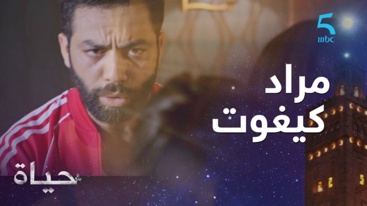 مراد كيغوت وحياة كتتدخل
