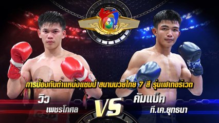 ถ่ายทอดสดมวยไทย7สี วิว เพชรโกศล vs คัมแบ็ค ที.เค.ยุทธนา 21 พ.ค.66