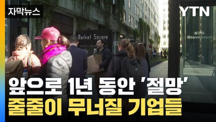 [자막뉴스] "1년간 많은 기업 파산" 분노에 찬 머스크의 경고 / YTN