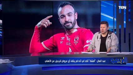 رضا عبد العال يكشف لـ"البريمو" كواليس مكالمته مع "أفشة" وحقيقة رحيله عن الأهلي بنهاية الموسم 