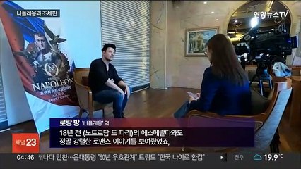 프랑스어로 전하는 '세기의 사랑'…뮤지컬 '나폴레옹'