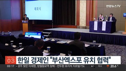 한일 경제인 "부산엑스포 유치 협력"