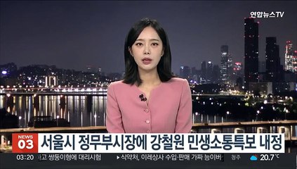 서울시 정무부시장에 강철원 민생소통특보 내정