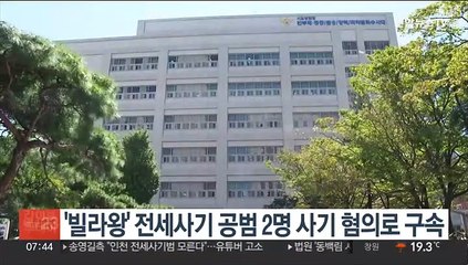 '빌라왕' 전세사기 공범 2명 사기 혐의로 구속